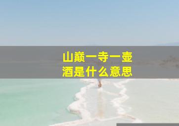 山巅一寺一壶酒是什么意思