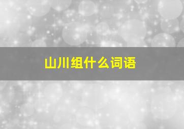 山川组什么词语