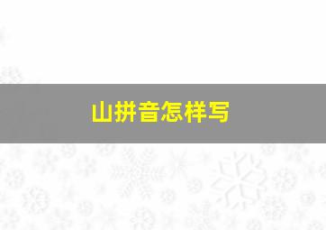 山拼音怎样写