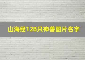 山海经128只神兽图片名字