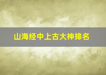 山海经中上古大神排名