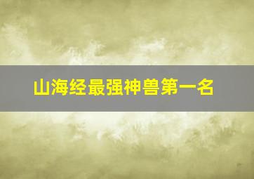 山海经最强神兽第一名