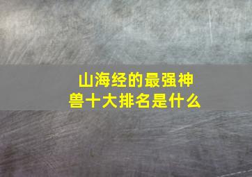 山海经的最强神兽十大排名是什么