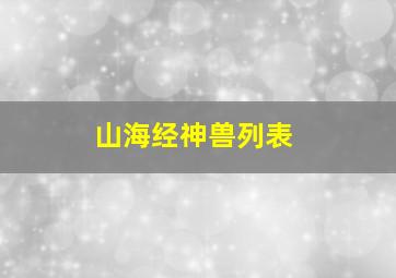 山海经神兽列表