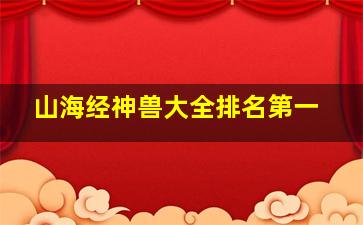 山海经神兽大全排名第一