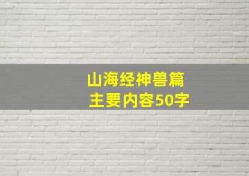 山海经神兽篇主要内容50字