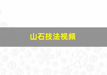 山石技法视频