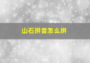 山石拼音怎么拼