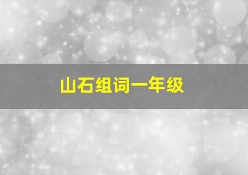 山石组词一年级