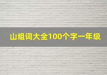 山组词大全100个字一年级