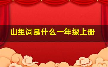 山组词是什么一年级上册