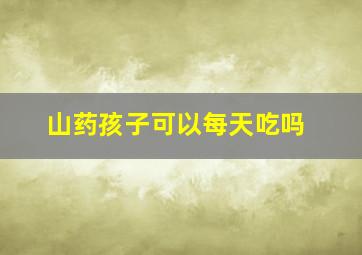 山药孩子可以每天吃吗