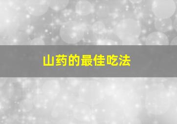 山药的最佳吃法