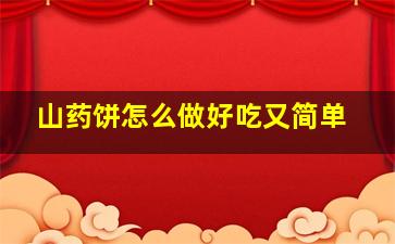 山药饼怎么做好吃又简单