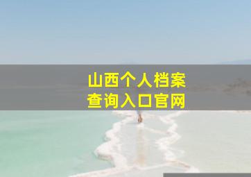 山西个人档案查询入口官网