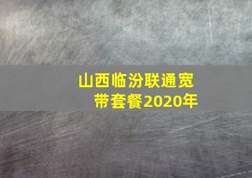 山西临汾联通宽带套餐2020年