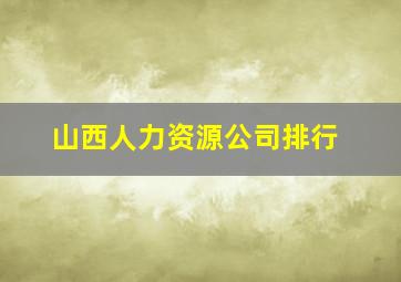 山西人力资源公司排行