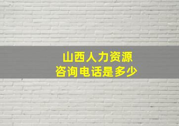 山西人力资源咨询电话是多少