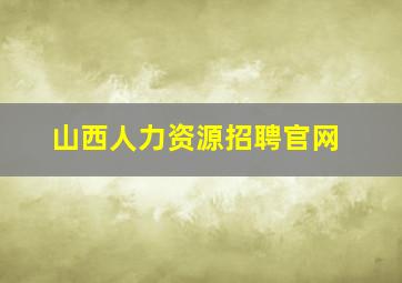 山西人力资源招聘官网