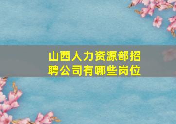 山西人力资源部招聘公司有哪些岗位