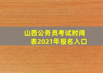 山西公务员考试时间表2021年报名入口