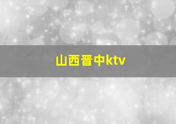 山西晋中ktv