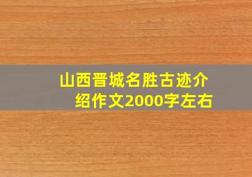 山西晋城名胜古迹介绍作文2000字左右