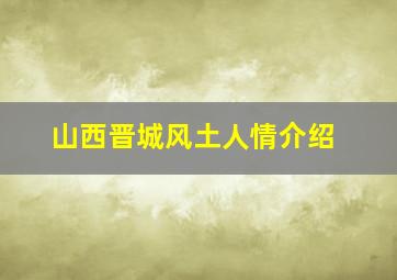 山西晋城风土人情介绍