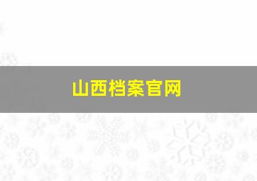 山西档案官网