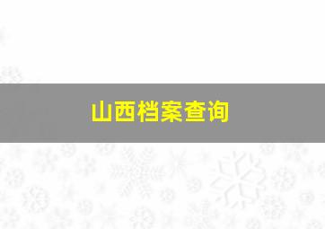 山西档案查询