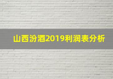 山西汾酒2019利润表分析