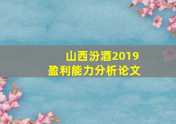 山西汾酒2019盈利能力分析论文