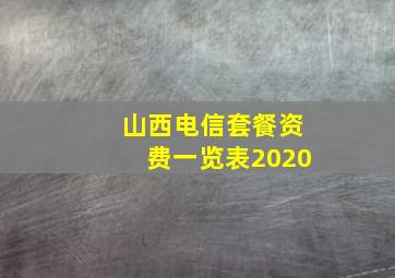 山西电信套餐资费一览表2020