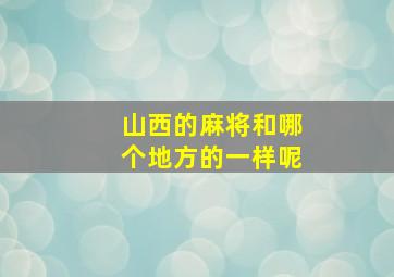 山西的麻将和哪个地方的一样呢