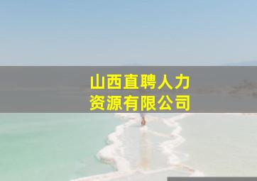 山西直聘人力资源有限公司