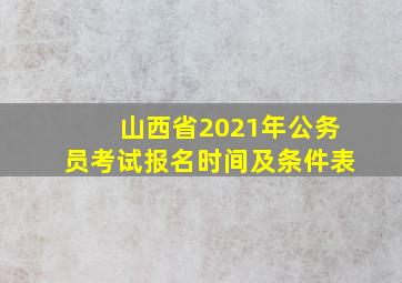 山西省2021年公务员考试报名时间及条件表