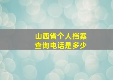 山西省个人档案查询电话是多少