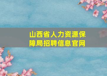 山西省人力资源保障局招聘信息官网