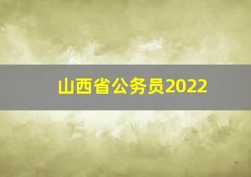 山西省公务员2022