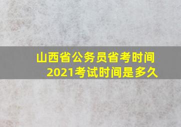 山西省公务员省考时间2021考试时间是多久