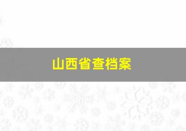 山西省查档案