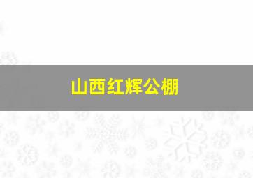 山西红辉公棚