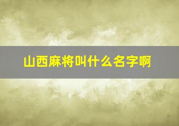 山西麻将叫什么名字啊