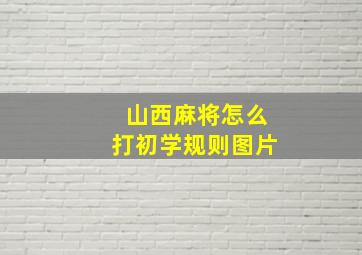 山西麻将怎么打初学规则图片