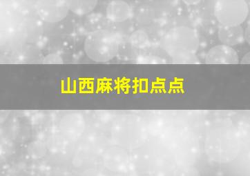 山西麻将扣点点