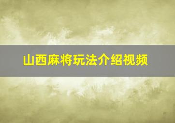 山西麻将玩法介绍视频