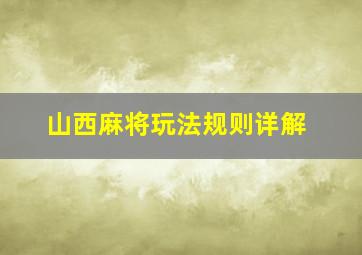 山西麻将玩法规则详解