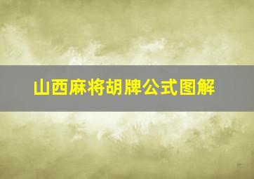 山西麻将胡牌公式图解