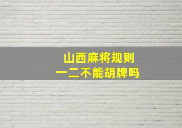 山西麻将规则一二不能胡牌吗