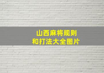 山西麻将规则和打法大全图片